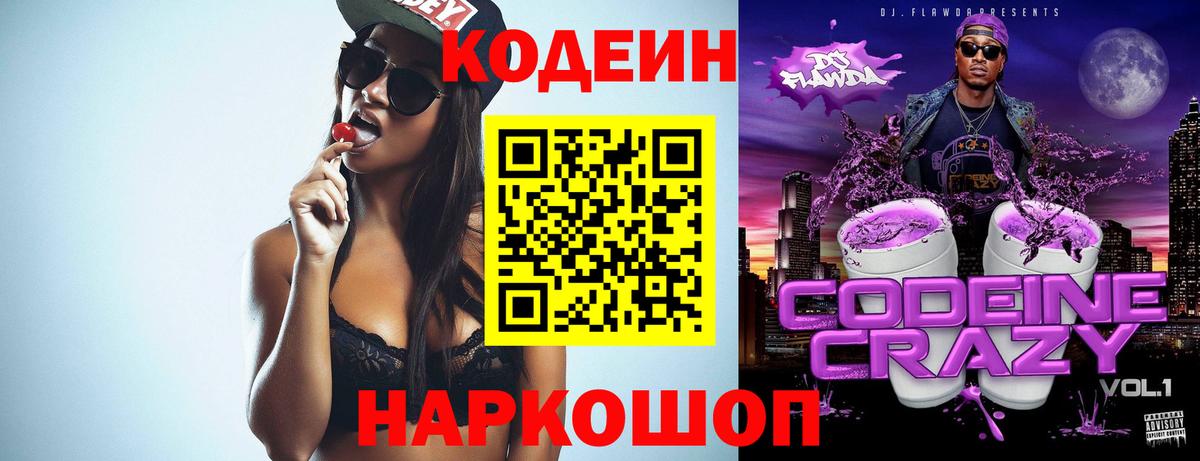 Codein Purple Drank  Кодеин напиток Lean (лин)  Вход с VPN  Касимов 