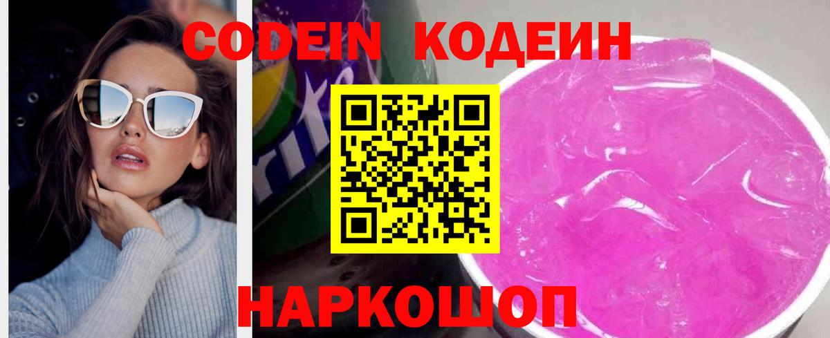 Кодеиновый сироп Lean Purple Drank Касимов